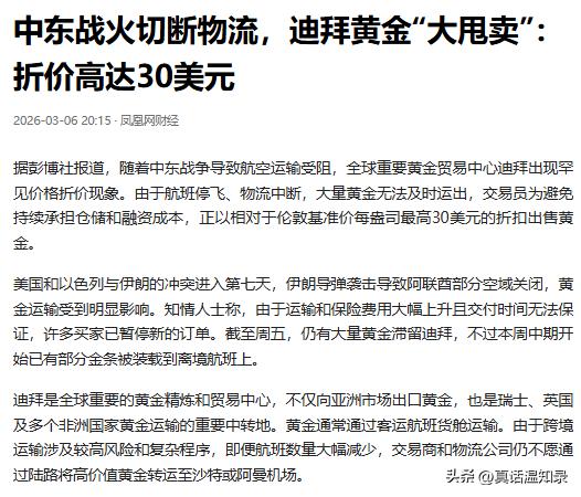 受中东战火影响，全球黄金贸易枢纽迪拜出现罕见的黄金折价抛售。因为阿联酋空域关闭、
