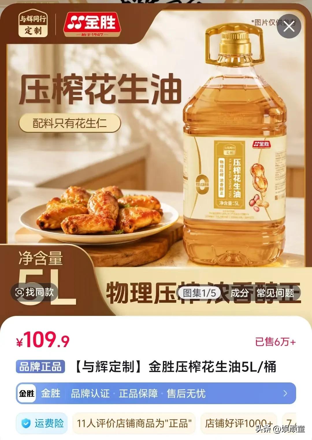 与辉同行定制花生油上线，看到价格后懵了，让于东来知道也要喊声佩服，还是直播利润大