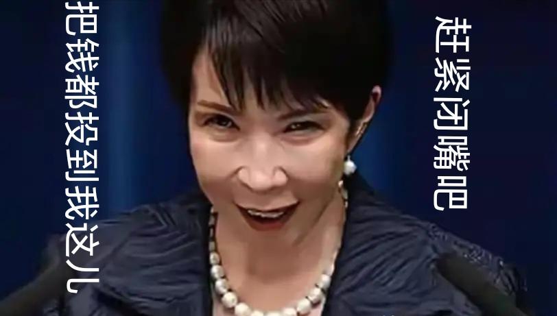“都给我闭嘴，把所有钱都投到我这儿”。近日，高市在东京召开的一次投资大会上引用动