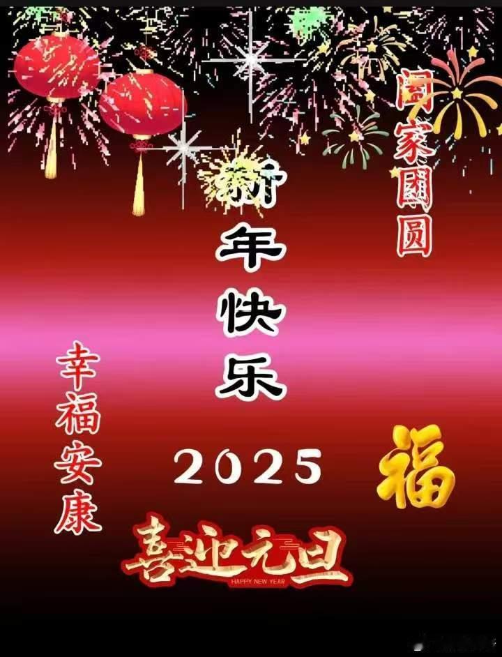 祝大家新年快乐[作揖] 