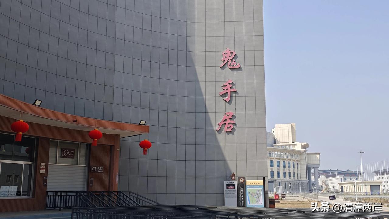 鬼手居，位于河北吴桥杂技大世界，是鬼手王宝和表演的场所。三仙归洞是他的拿手好戏。