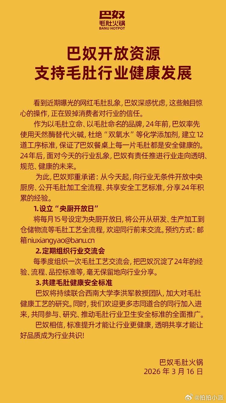 巴奴直接把自家中央厨房的大门给敞开了，还喊话要公开毛肚加工的全流程。与其说是针对