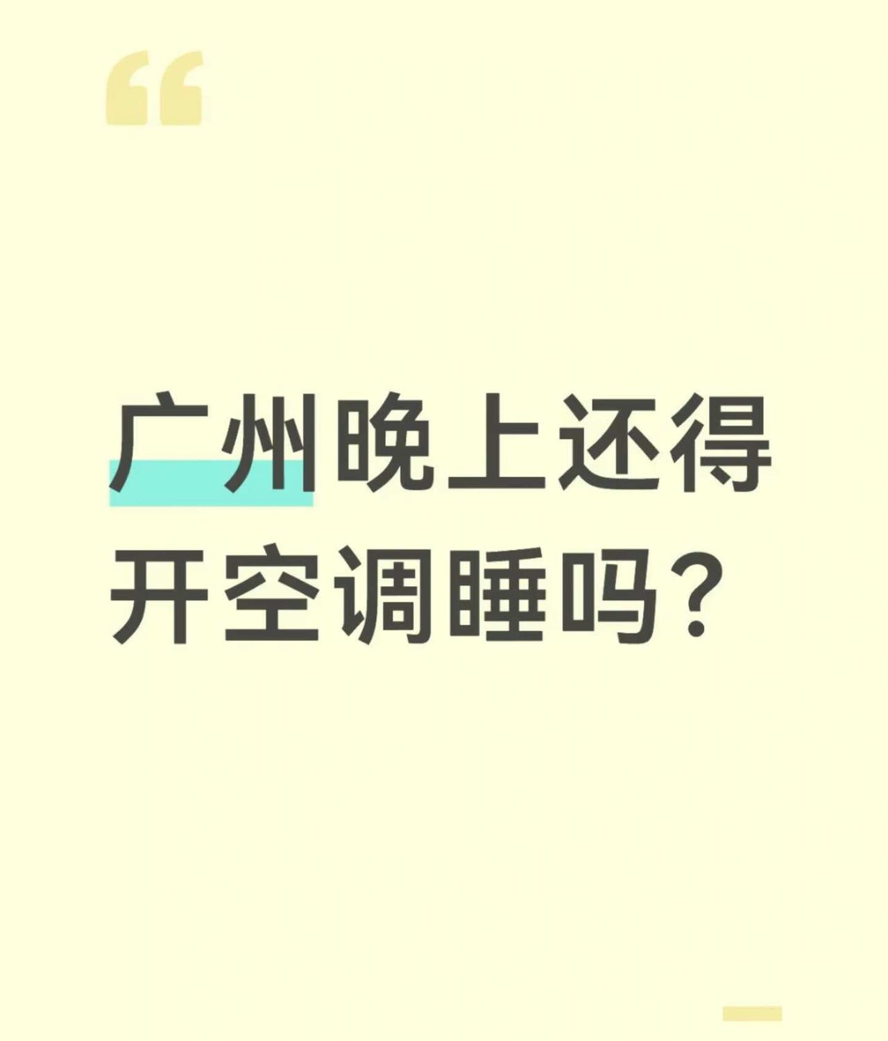 在广州生活才懂的痛
晚上睡觉空调真的是刚需
没有空调加持，很难拥有好睡眠✨
选一