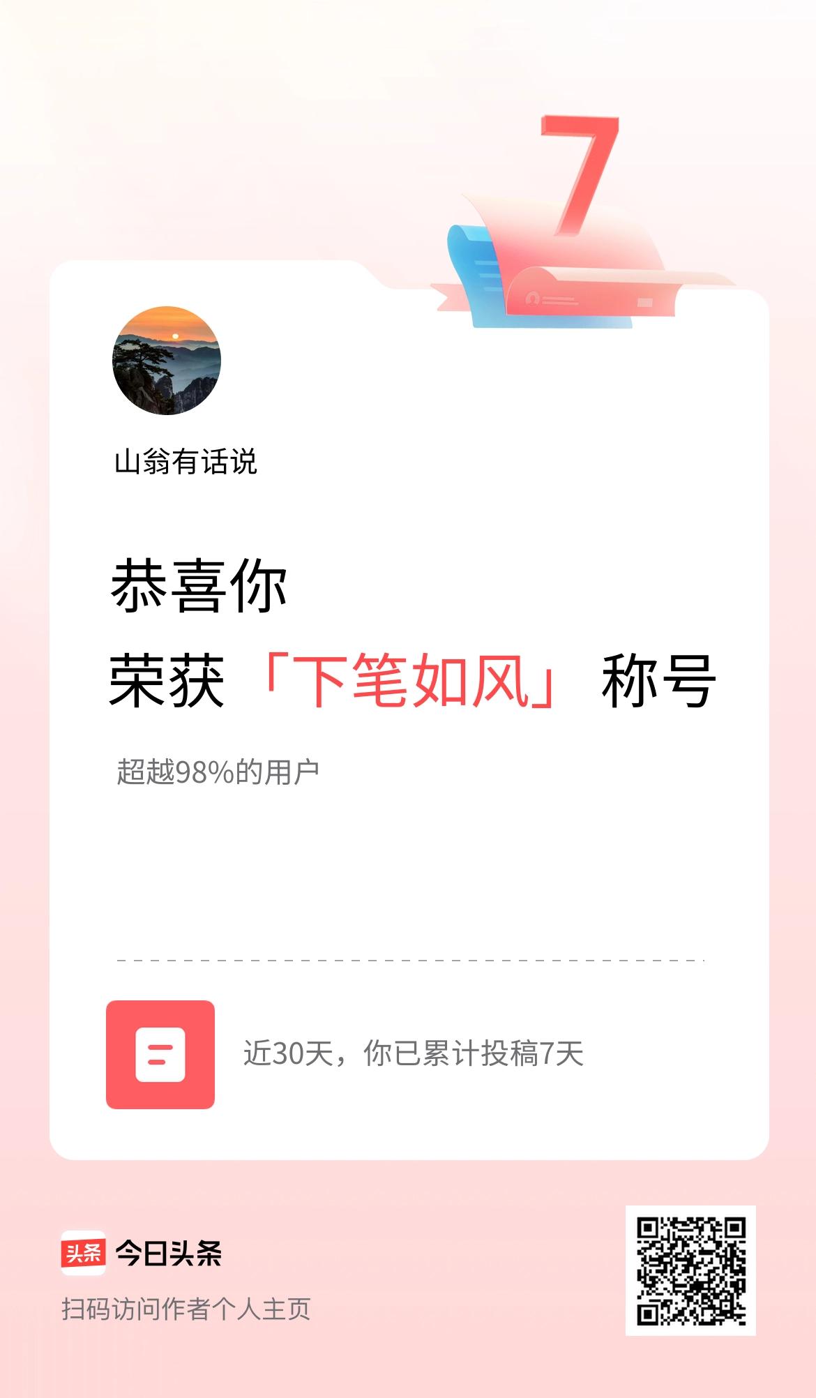 我在头条30天内投稿打卡7天，获得“下笔如风”称号