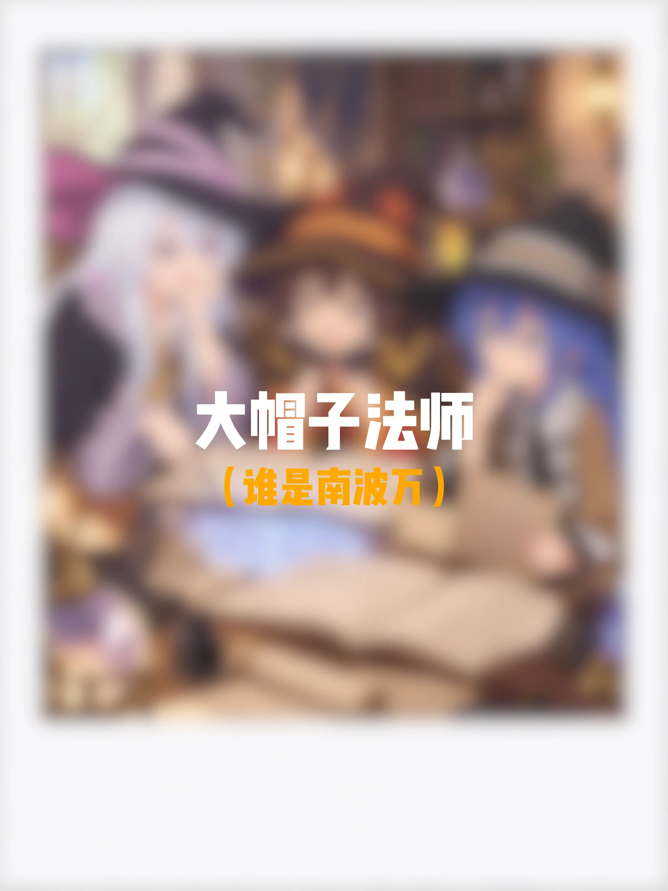 大帽子南波万。
