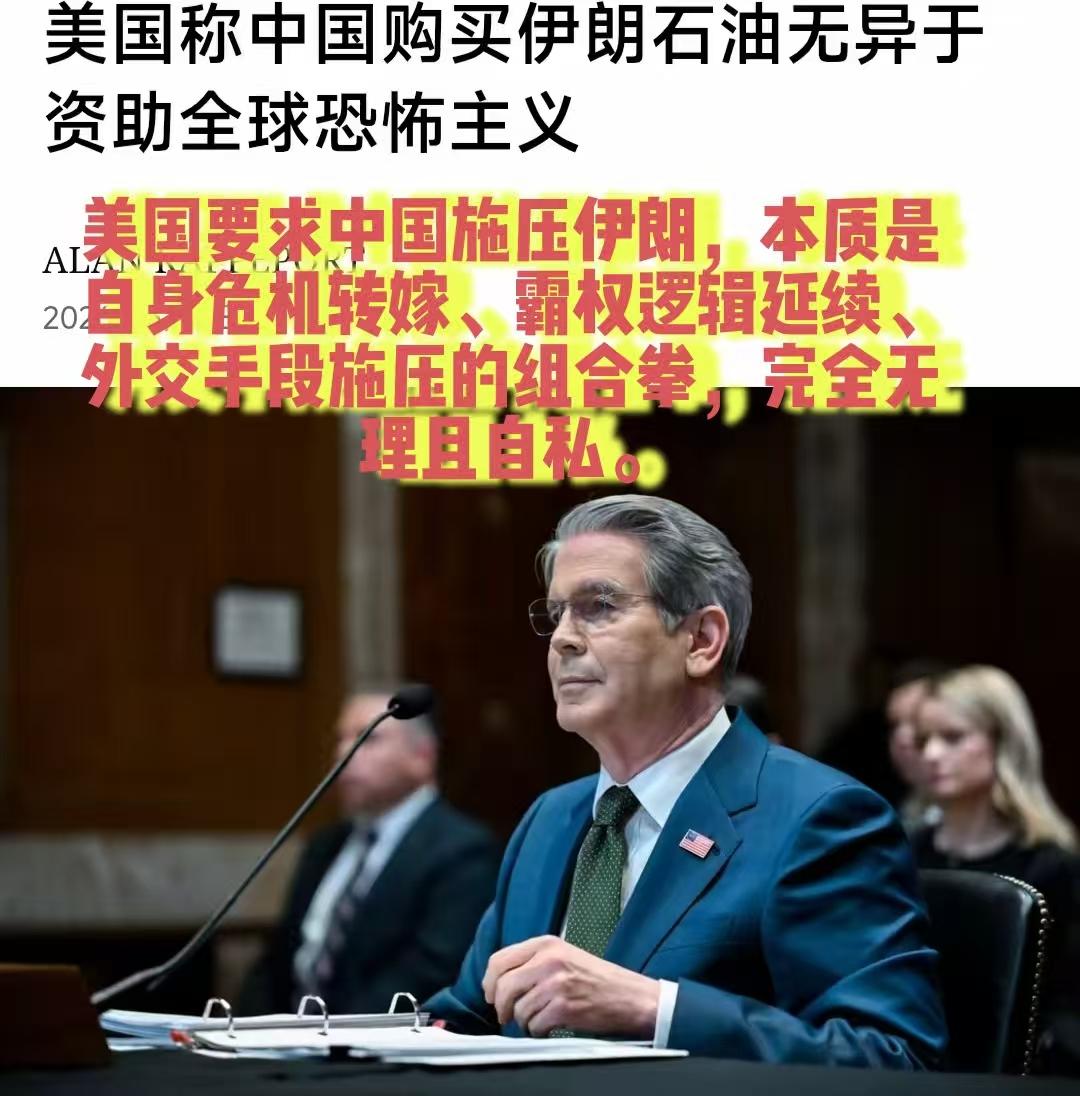 财长贝森特最近公开要求中国施压伊朗开放霍尔木兹海峡，并称中国购买伊朗石油是“资助