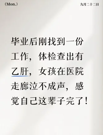 刚毕业20出头小姑娘，体检查出乙肝泣不成声