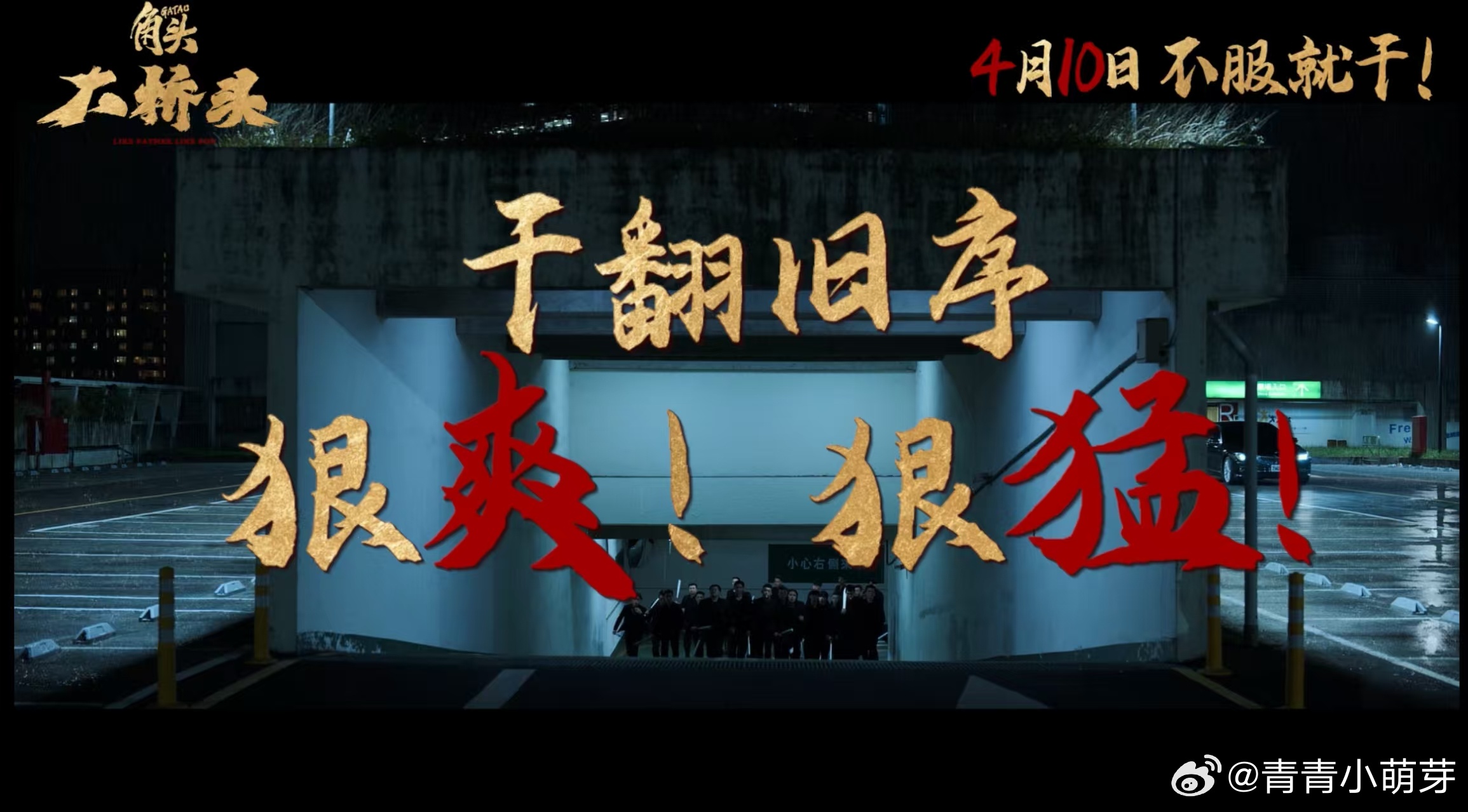 电影角头大桥头定档4月10日， 电影角头大桥头定档，预告里王阳明演的麦克超狠，带