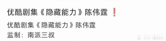 网传陈伟霆出演南派三叔隐藏能力 网传陈伟霆出演南派三叔新剧《隐藏能力》，已经狠狠