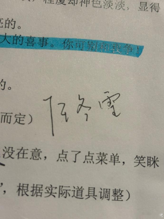 张婧仪晒新剧剧本张婧仪在剧本上写任冬雪 一个好演员，从珍视她的剧本开始。张婧仪在