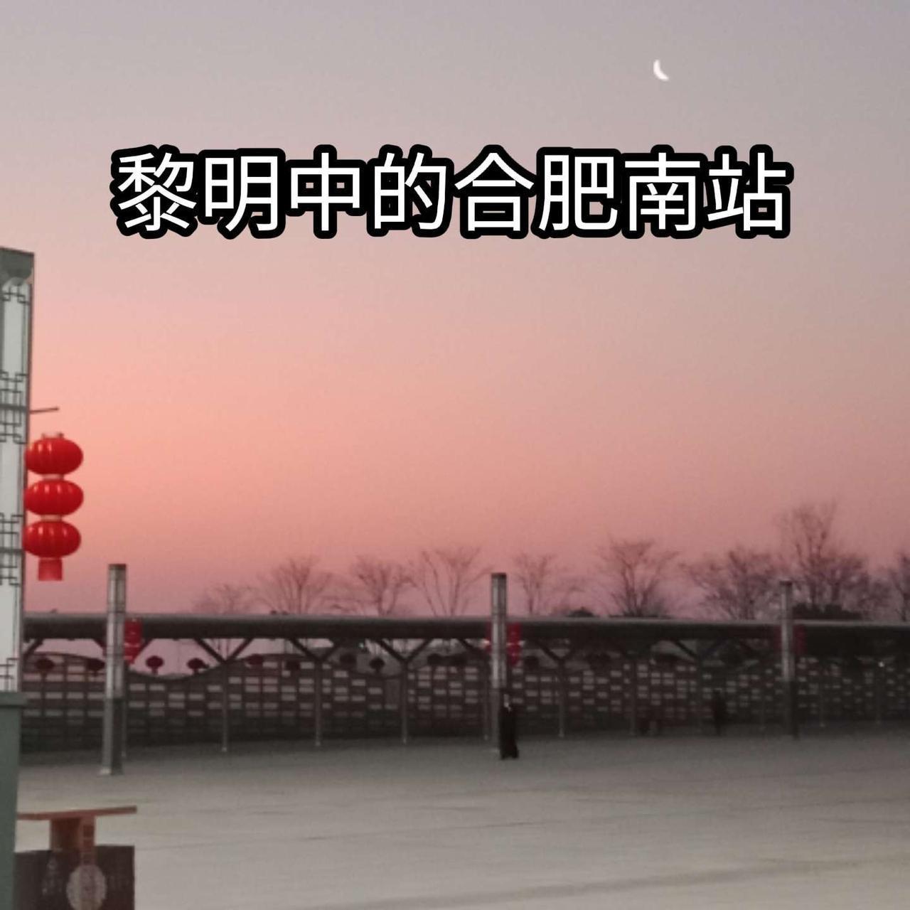 黎明中的合肥南站~