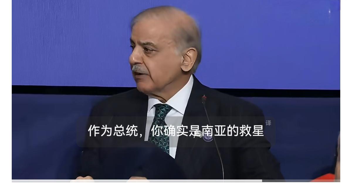 巴基斯坦总理谢赫巴兹·谢里夫对特朗普拍出突击型马屁：
“你已经真正证明了自己是一