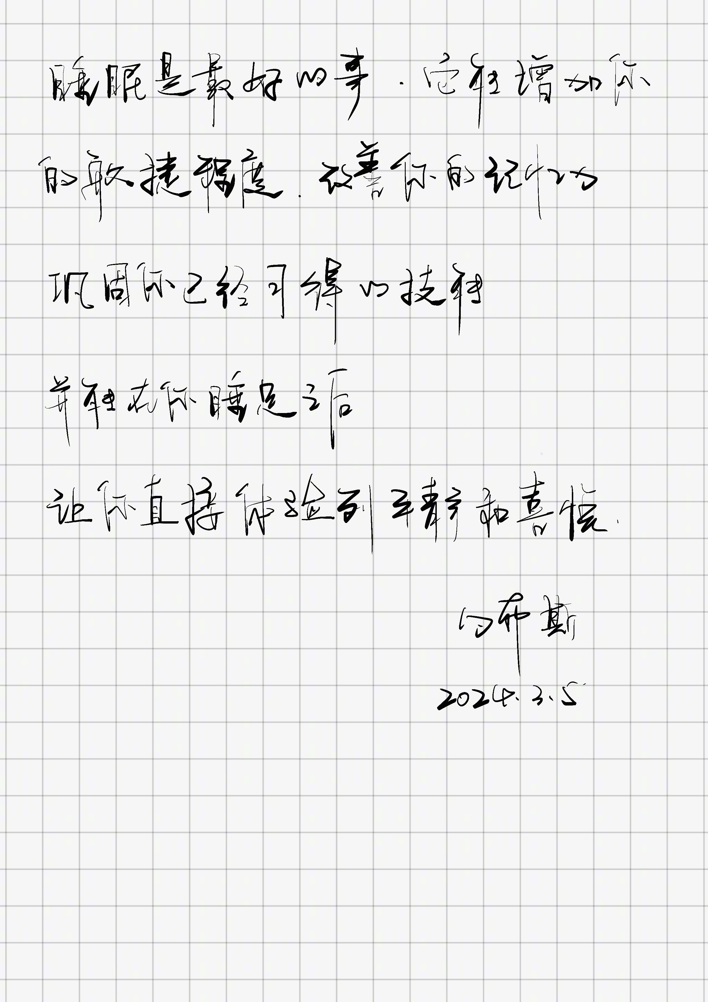 「睡眠是最好的事，它能增加你的敏捷程度，改善你的记忆力，巩固你已经习得的技能。并