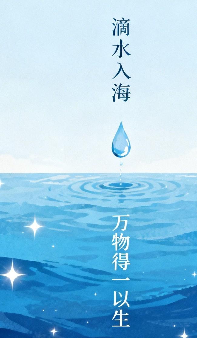 滴水入海：一滴水孤悬空中，风一吹便散；汇入大海，则永不干涸。老子言“万物得一以生