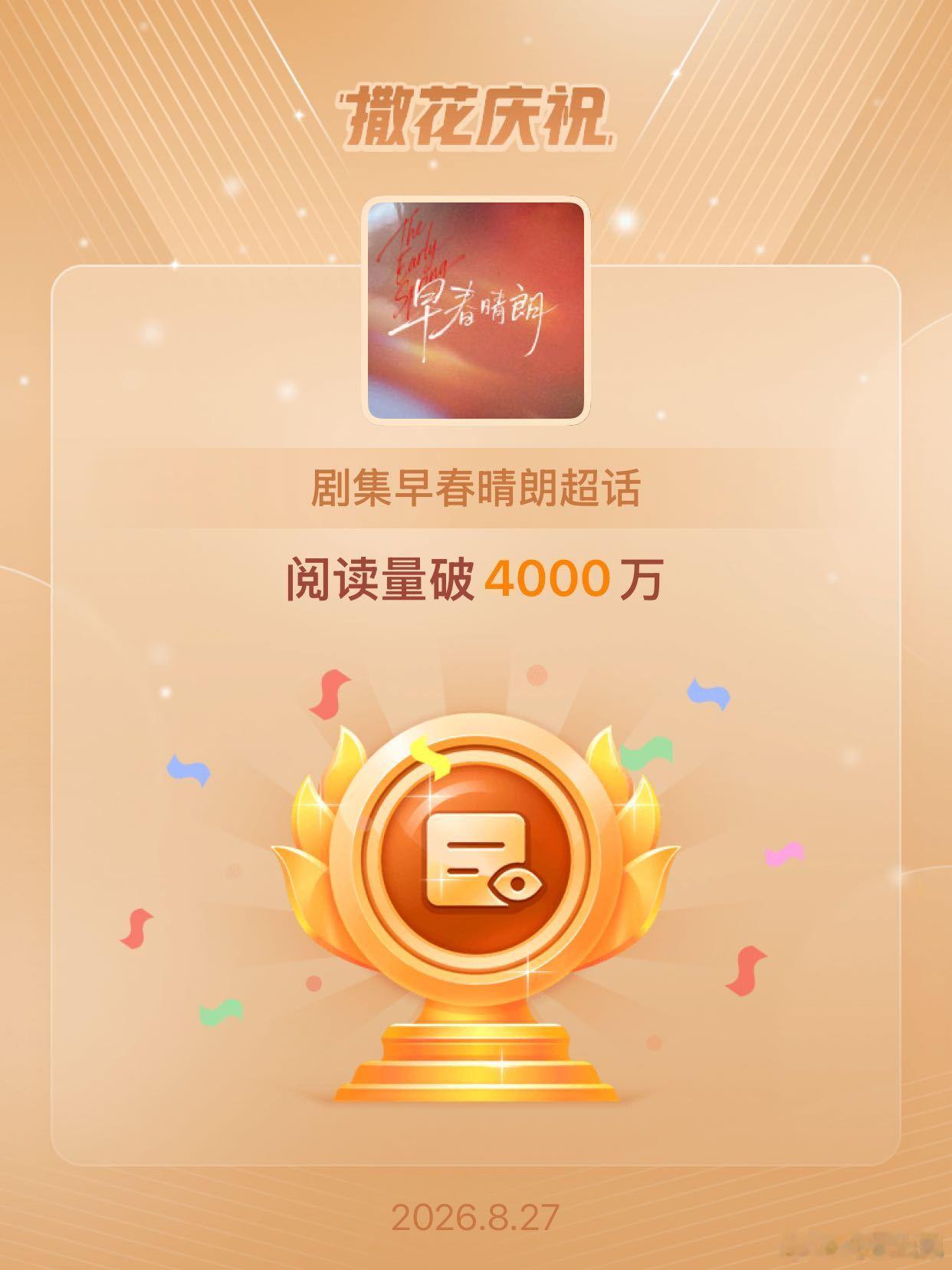 剧集早春晴朗[超话]恭喜剧集早春晴朗超话阅读量破4000万 同频的人像是礼物[爱