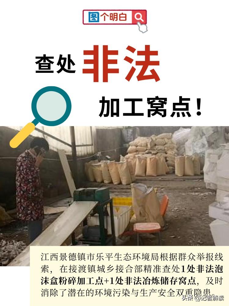 景德镇两处非法加工窝点被端，现场乱象触目惊心

近日，江西景德镇市乐平生态环境局