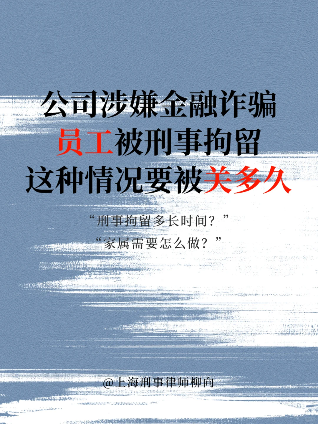 公司员工被刑事拘留，要被关多久？