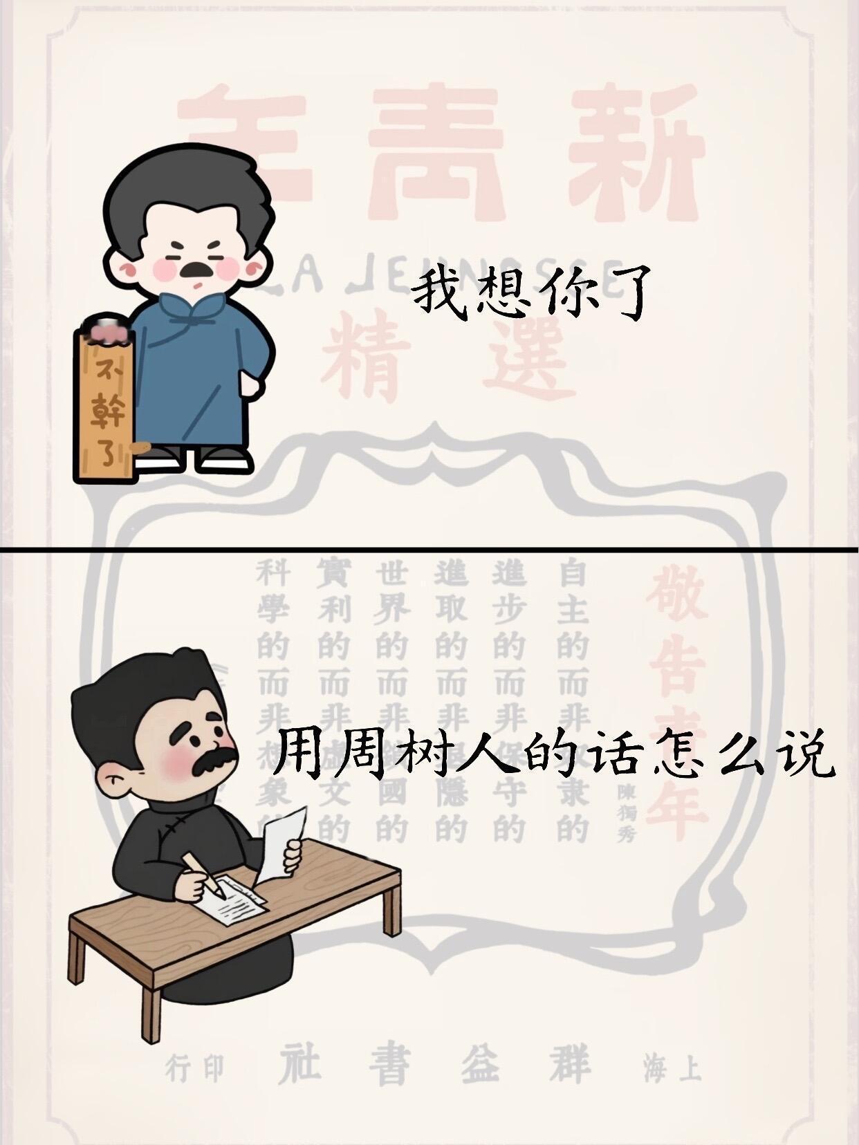 我想你了 用周树人的话怎么说 
