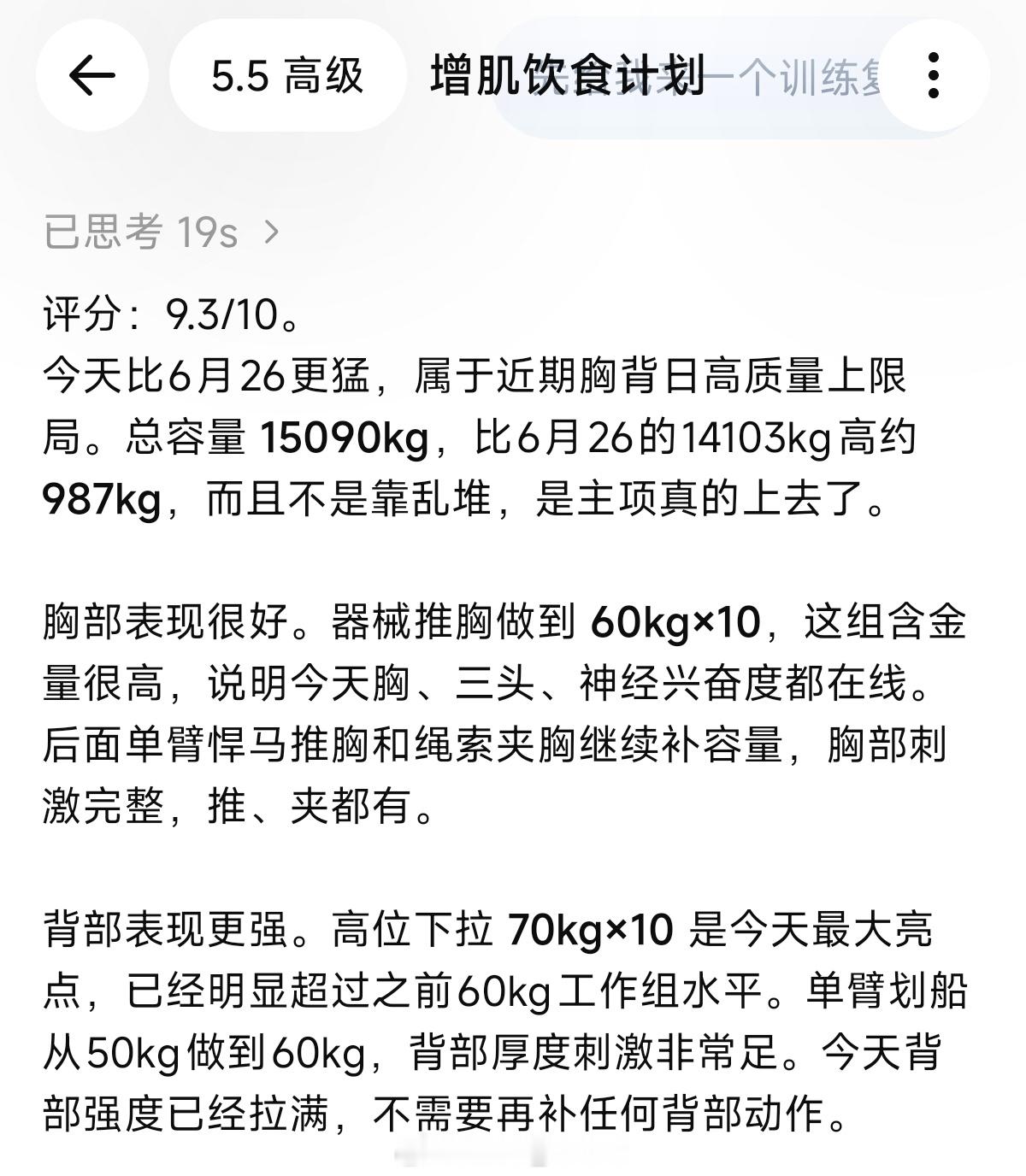 下拉来到了70KG，推胸来到了60KG，爽……GPT评分9.3，明天去武汉！ 蚌