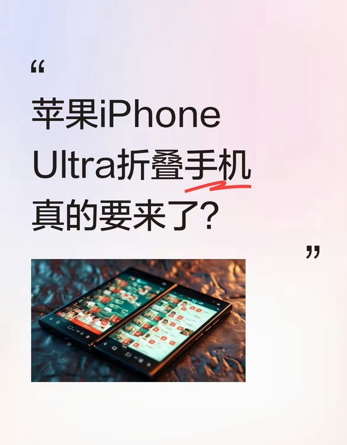 iPhoneUltra真机超前瞻 苹果iPhone Ultra折叠手机真的要来了