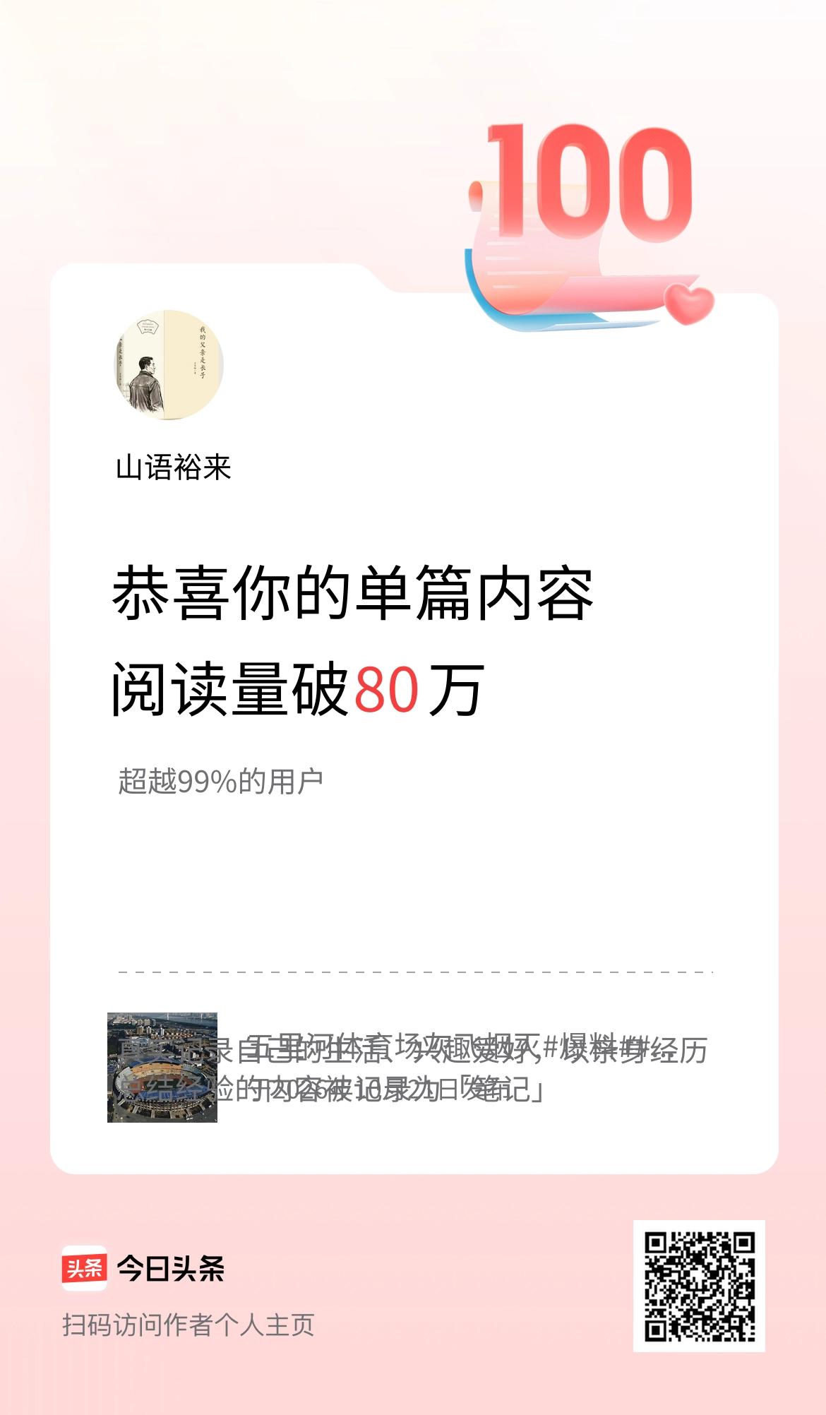 单篇内容获得阅读量破80万啦！