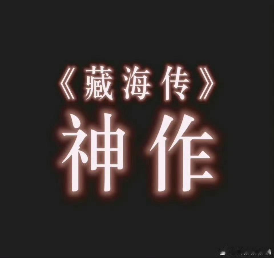 2025唯一大爆剧《藏海传》肖战提名必须的，恭喜恭喜啦！！ 