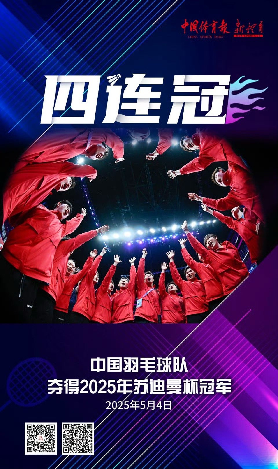 国羽苏迪曼杯夺冠恭喜国羽四连冠 荣耀是属于中国队的 偏心 乱判罚是属于bwf的[
