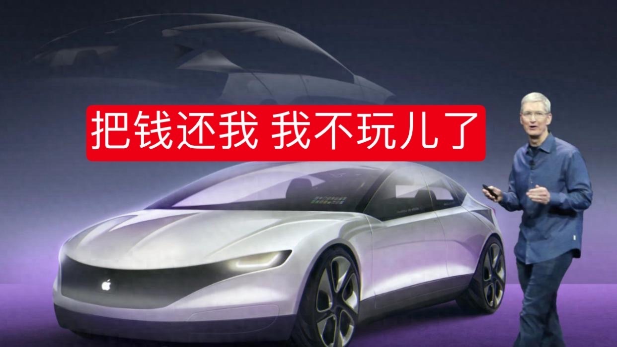 ——我都怀疑苹果看了中国新能源市场发新车，直接给整懵了，才宣布下车的。最近参加新