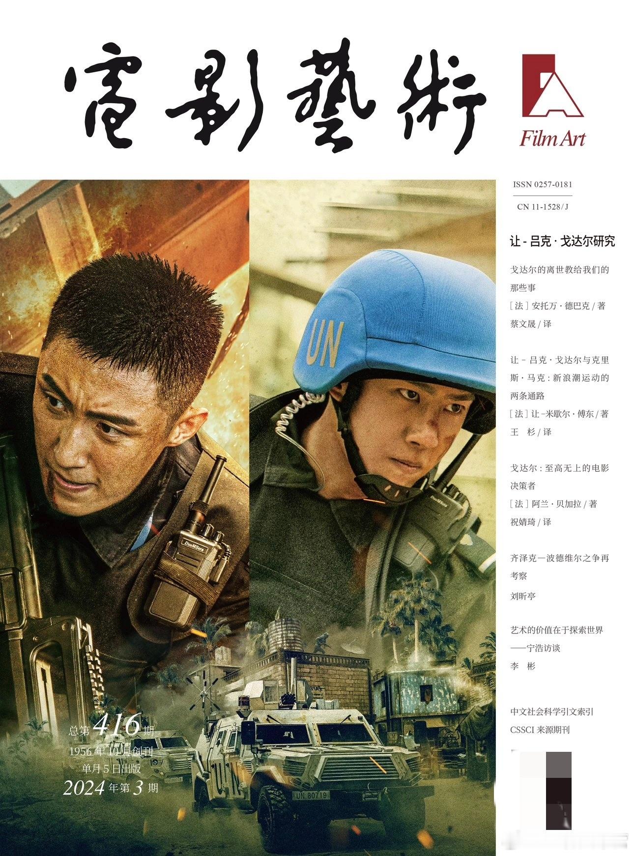 武汉大学教授、博士生导师发表在学术期刊《电影艺术》2024年第3期的论文——《没