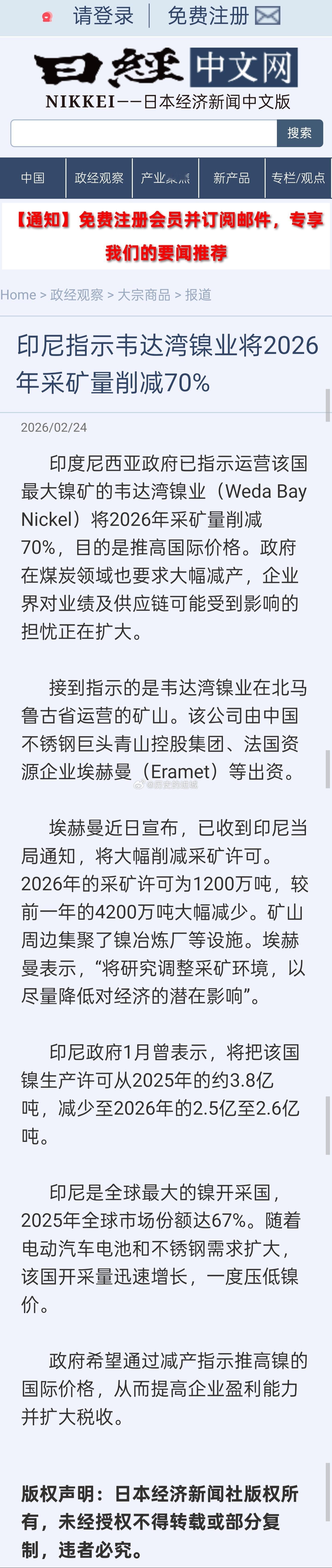 印度尼西亚政府已指示运营该国最大镍矿的韦达湾镍业将2026年采矿量削减70%，目