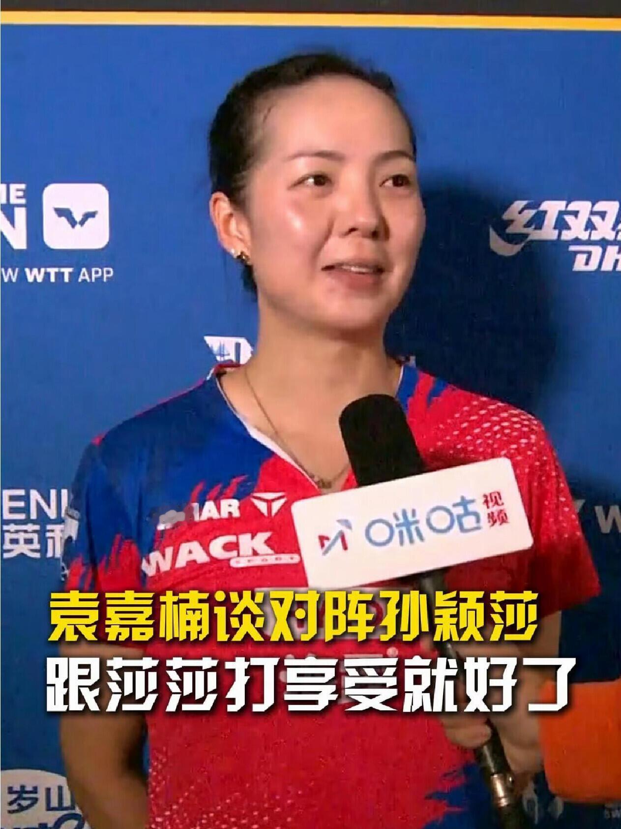 孙颖莎的对手这样说：享受就好！
袁嘉楠的心态真好，开朗的人，说话好听！
和世界第