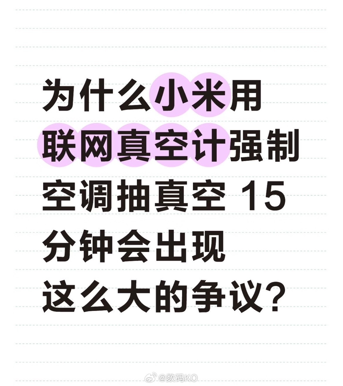 觉得安装师傅不容易可以卖其他品牌，觉得自己不容易可以买小米。企业按照标准执行，用
