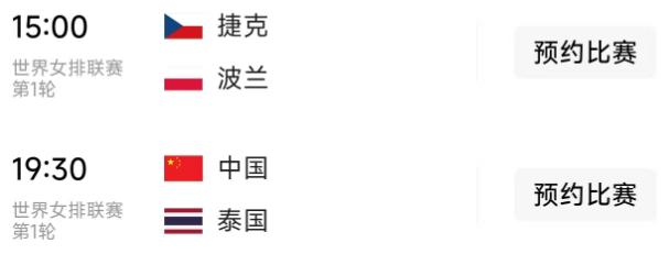 北京时间6月4日，世界女排联赛第一周的赛事继续进行，今天部分赛程如下：

第一场