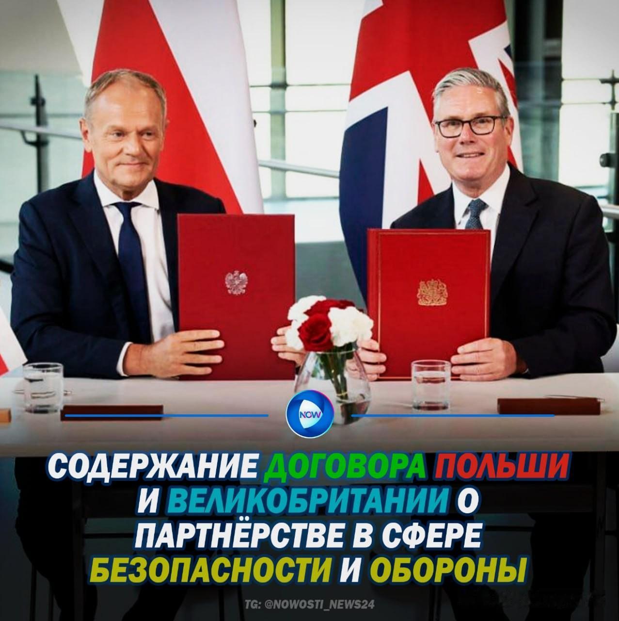🇵🇱🇬🇧 5月27日，波兰与英国签署了一项关于安全与防务伙伴关系的条约。