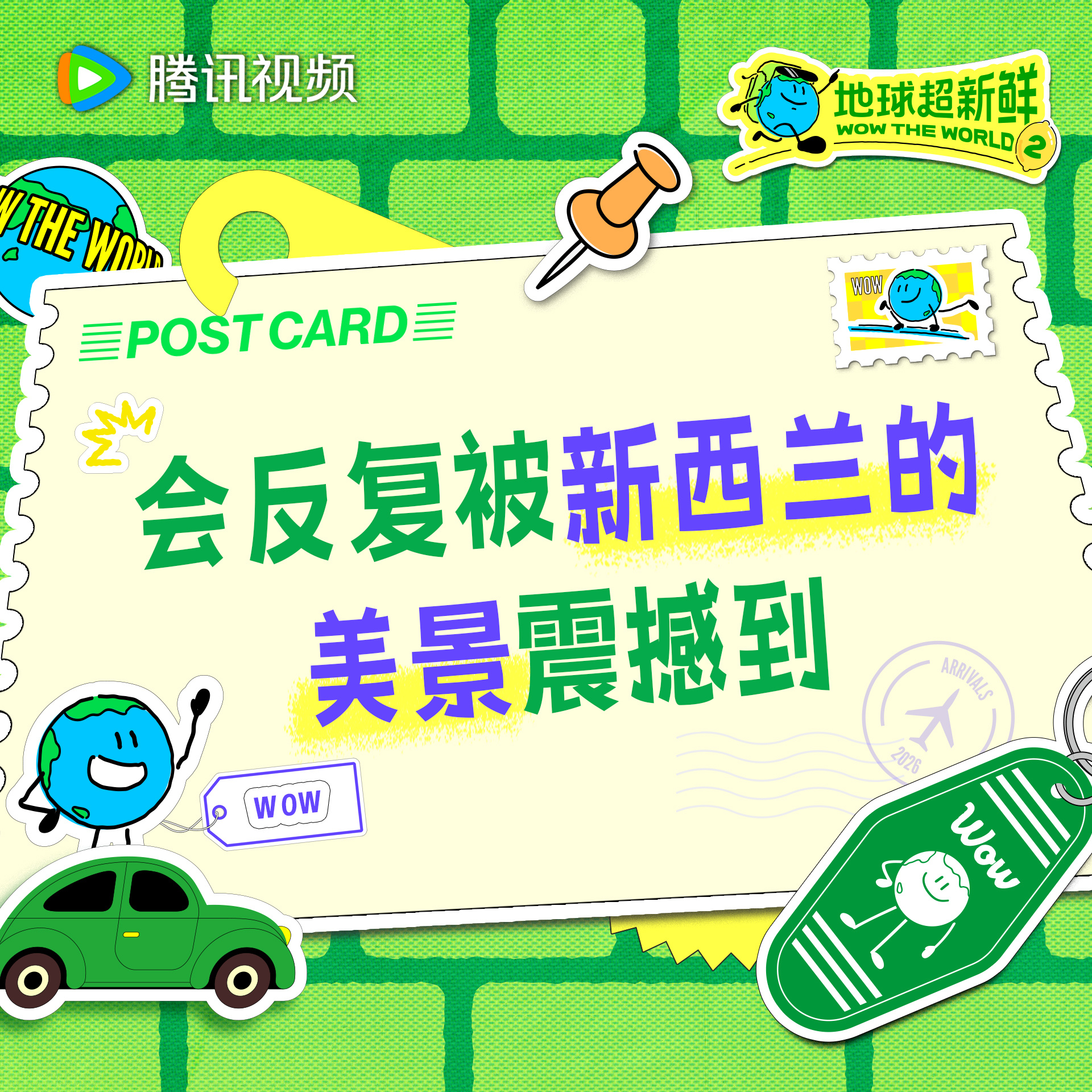 地球超新鲜 是什么样的美景让地球团发出连连赞叹今天中午12点来解锁地球超新鲜2 