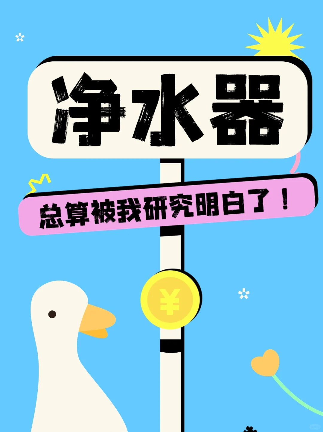 为了孩子 净水器算是被我研究明白了！