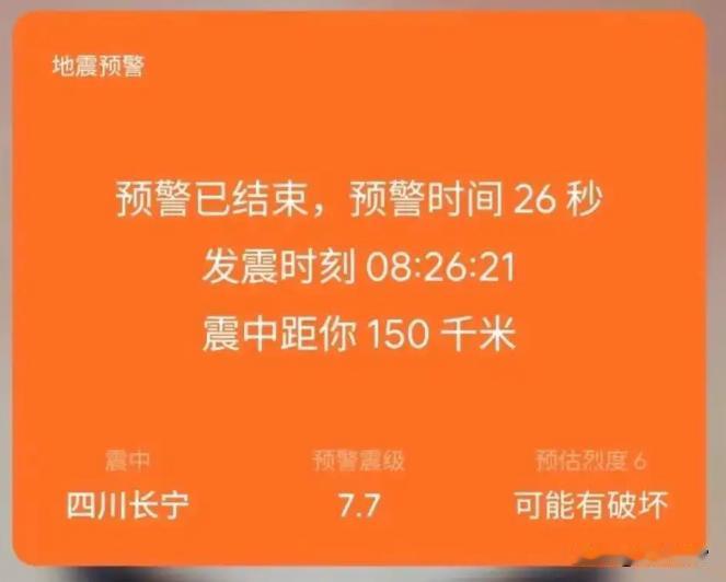 2026年8月24日，四川宜宾发生4.7级地震，部分预警误报为7.7级，引起了广