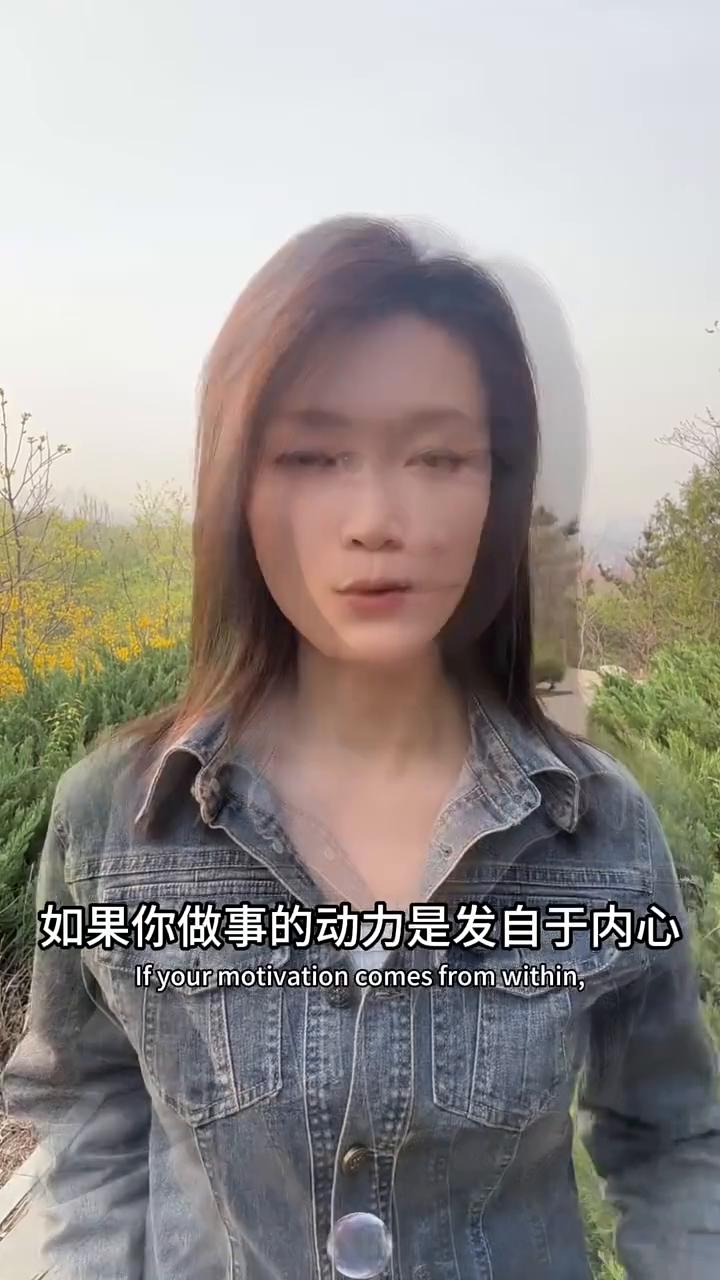 内在动力。
记住我说的这句话：如果你做事的动力是来自于外在，那么你永远都不会有耐