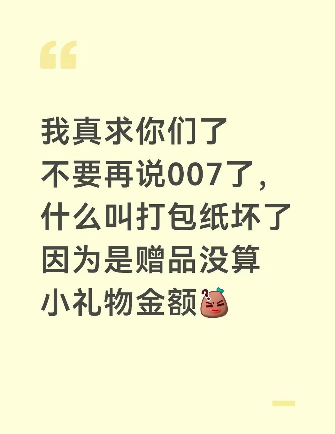 放过007
不要因为听别人说送的多就买，到手又一顿挑剔发帖说失望，还有最不能理解
