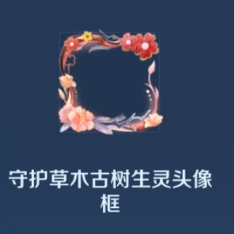 王者九周年游戏内参与助力守护大树杜鹃可以获取全新头像框 守护草木古树生灵[dog