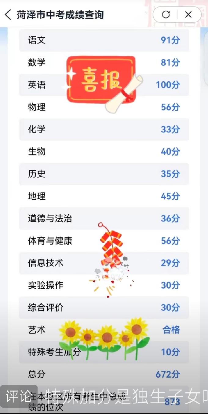2026年中考：东明县总分672，位次873

该考试是独生子女，按政策加分10