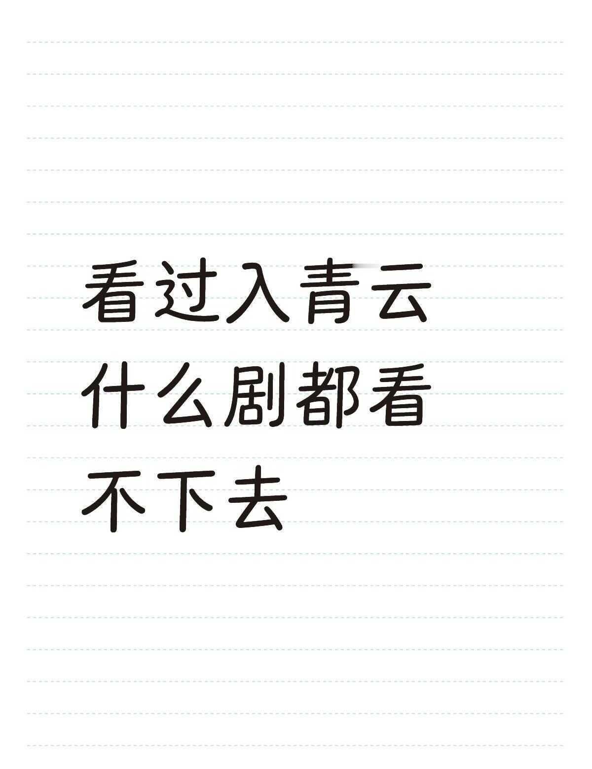 入青云易 出青云难
看过入青云什么剧都看不下去不懂就问有问必答 万能的 侯明昊 