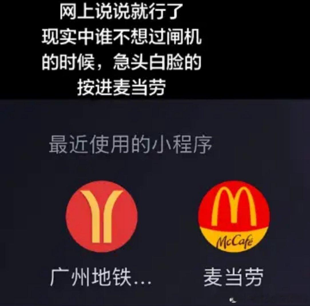 3808谁不想在过地铁的时候急头白脸点一顿麦当劳 