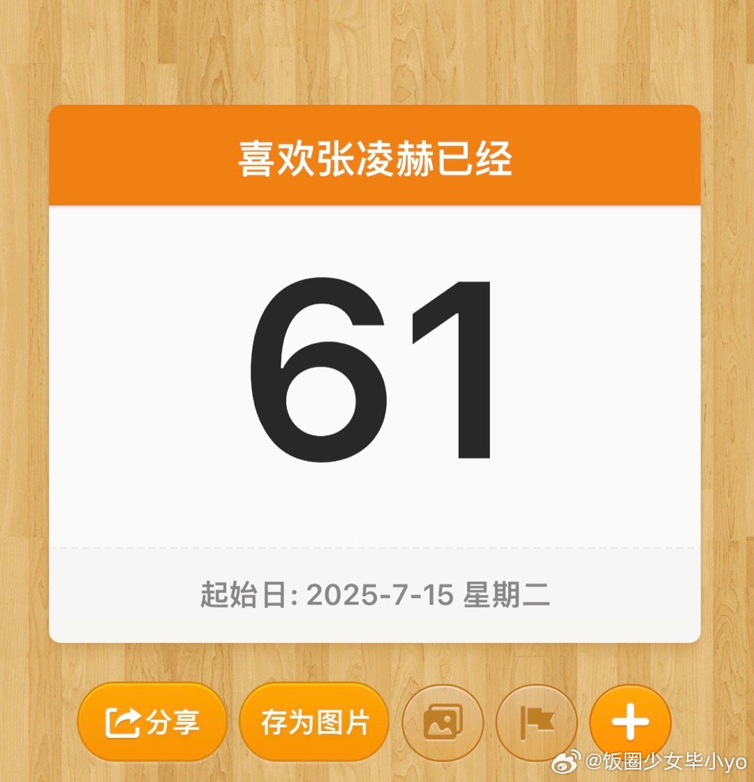 张凌赫[超话]  61天了窝[打call] ​​​