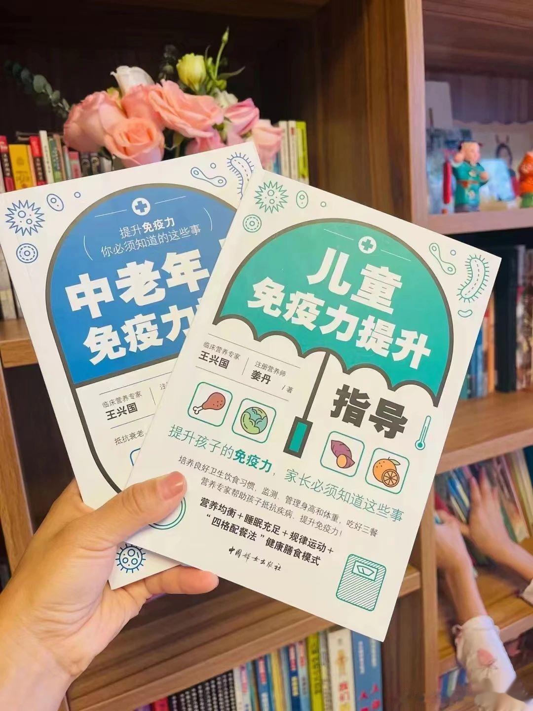 推荐两本书给大家，家里有老人孩子都用得上：​我和老师合著的《中老年人免疫力提升指
