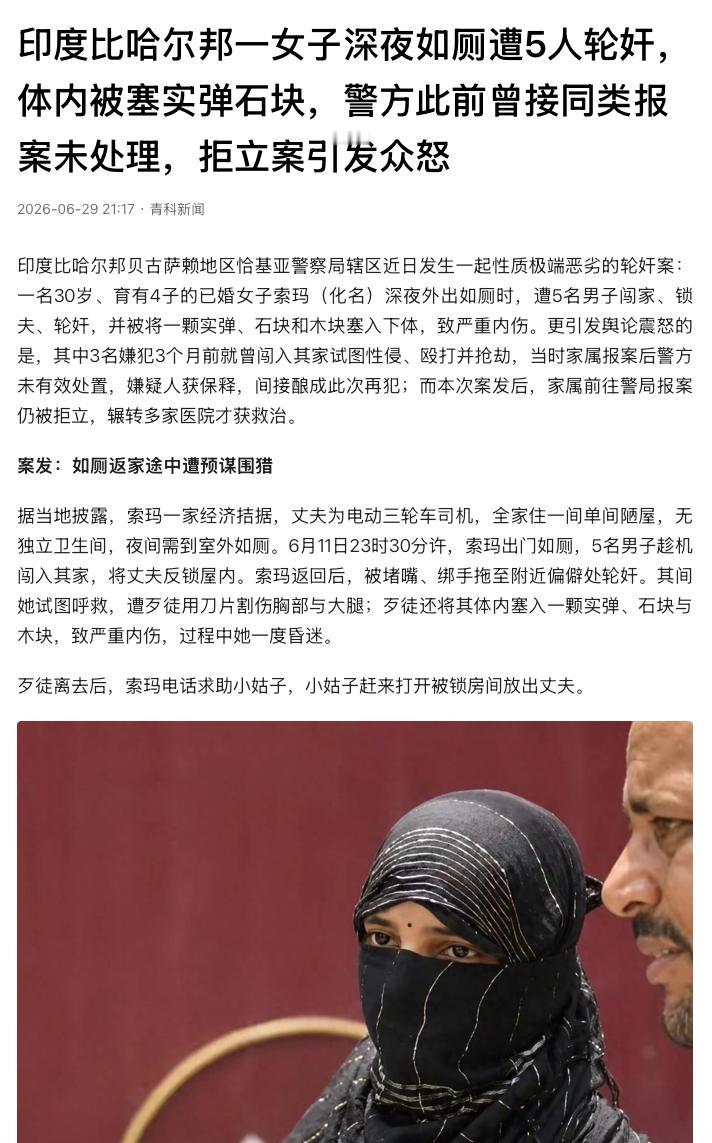 “犯罪不立案？”印度比哈尔邦，一30岁已婚女子深夜出门，被5名男子盯上，丈夫被控