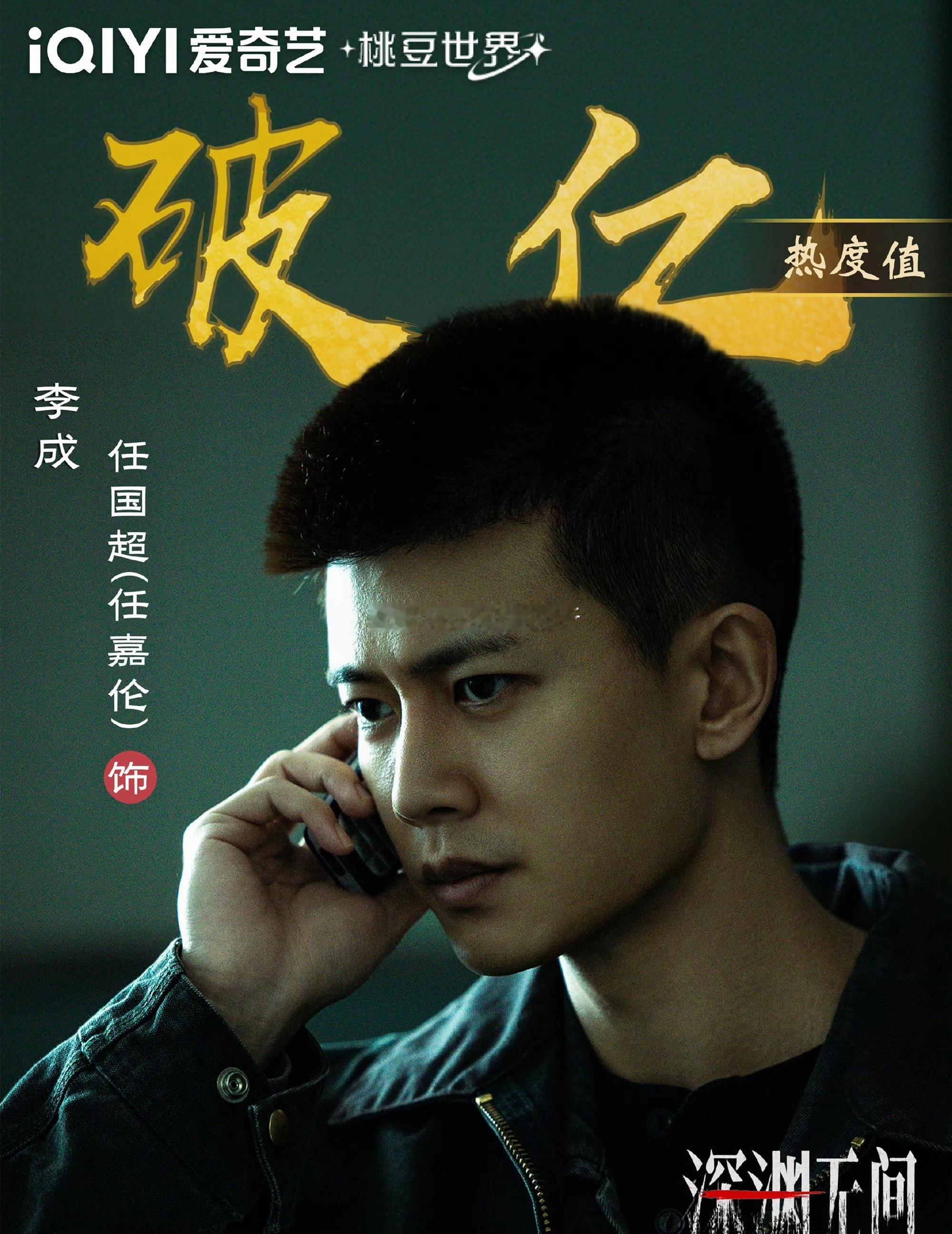 任嘉伦《深渊无间》李成开播首日爱奇艺站内角色热度破亿，日榜第一、日榜历史第一、总
