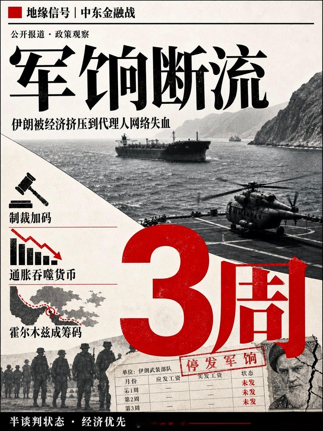 伊朗已经整整三周，发不出军队的军饷了。财政部长斯科特·贝森特，正在用经济手段直接
