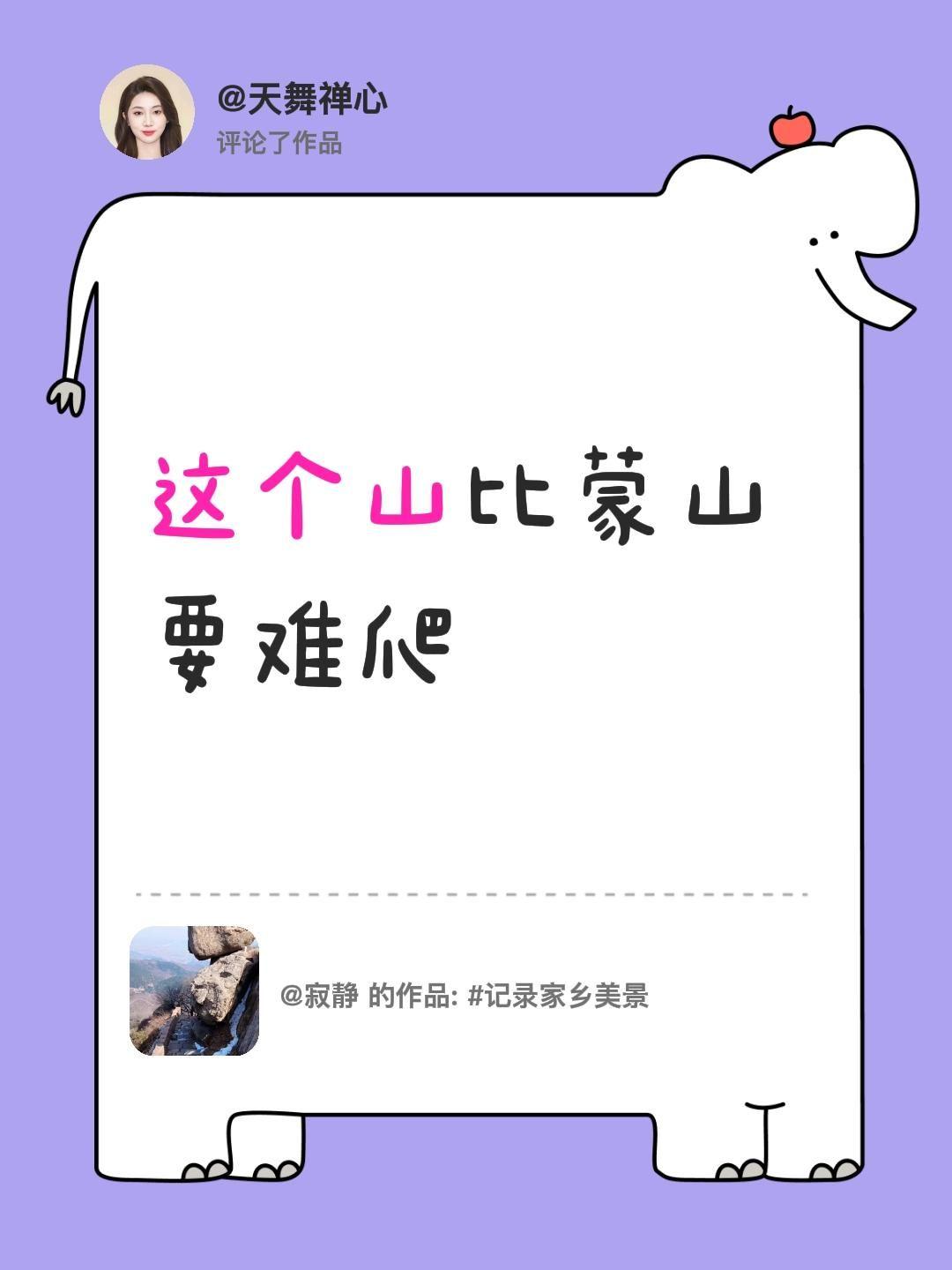 我评论了@寂静 的作品：
这个山比蒙山要难爬