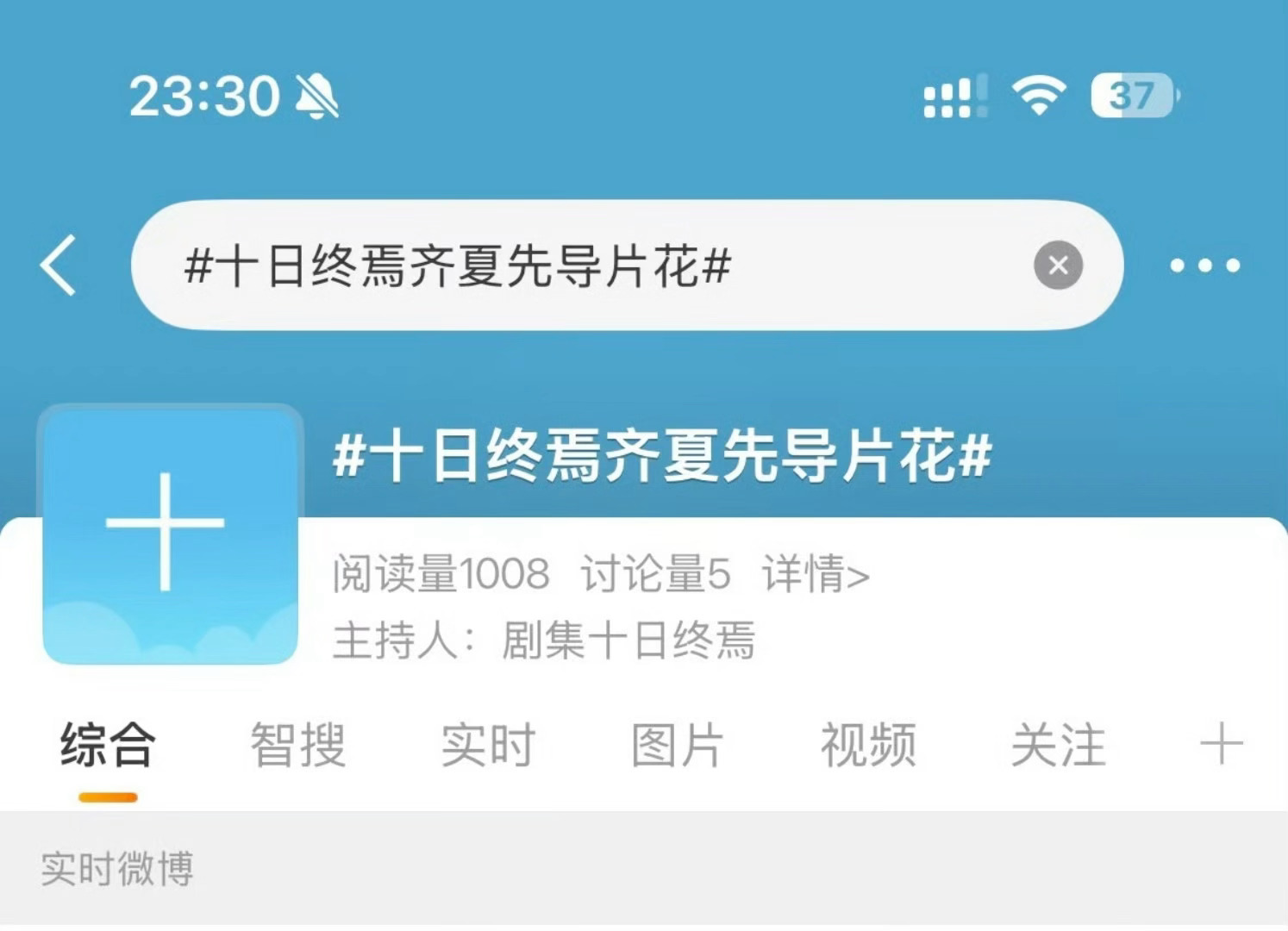 挖槽，肖战齐夏先导片花词条已经出来了，燥候明天了十日终焉齐夏先导片花